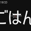 18時20分 ごろ