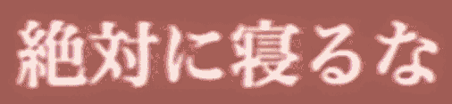 絶対に寝るな,文字,注意,警告,赤背景