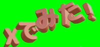 Xでみた！,立体文字,緑背景,ポップ,日本語