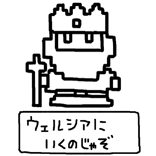ドット絵,王様,杖,セリフ,ウェルシアにいくのじゃぞ