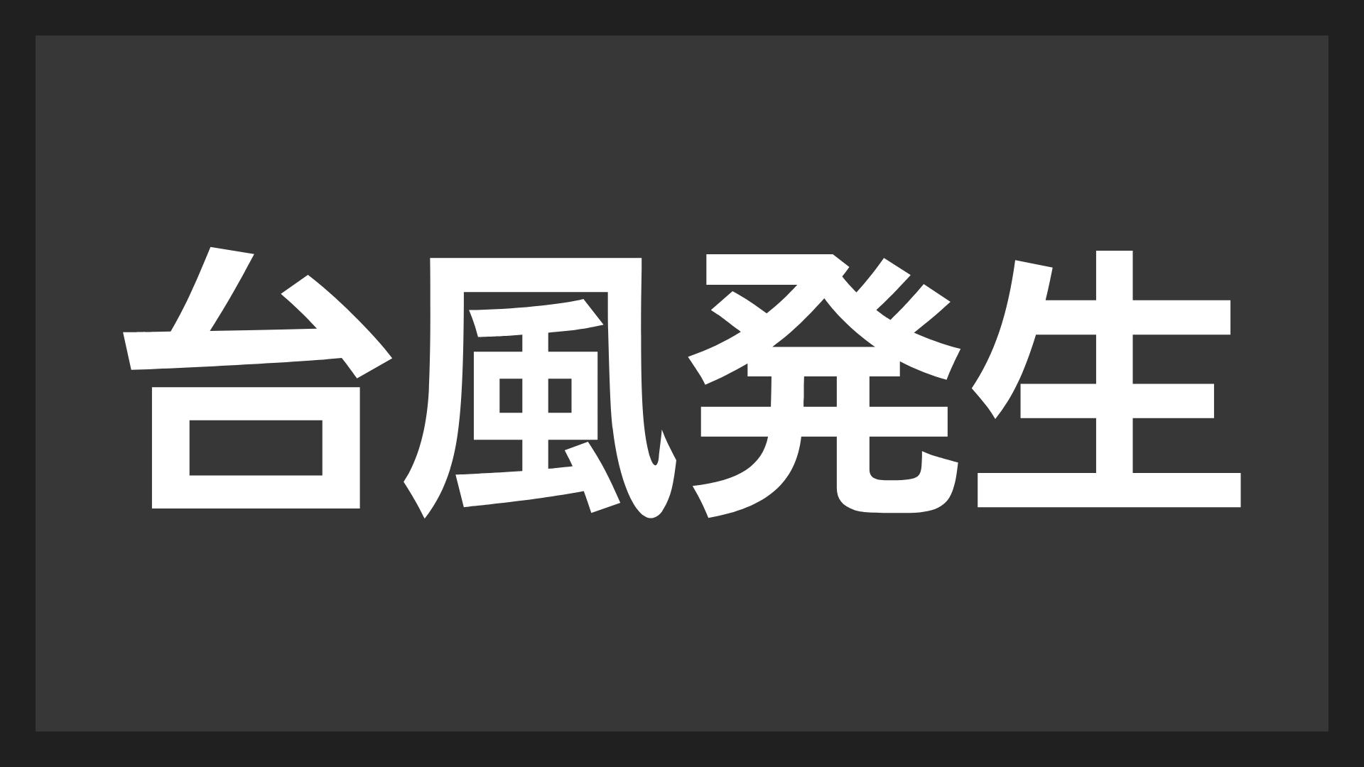 台風発生,文字,警告,注意,白文字,黒背景