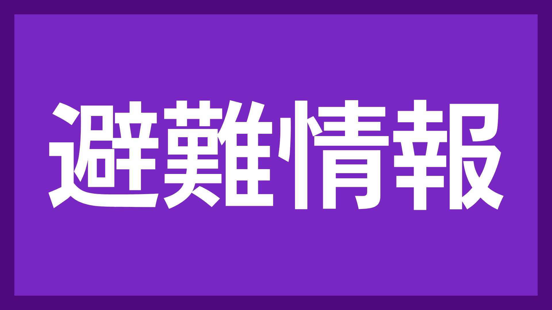 避難情報,災害,警報,避難