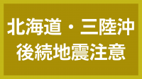 北海道,三陸沖,後続地震注意,地震,注意喚起
