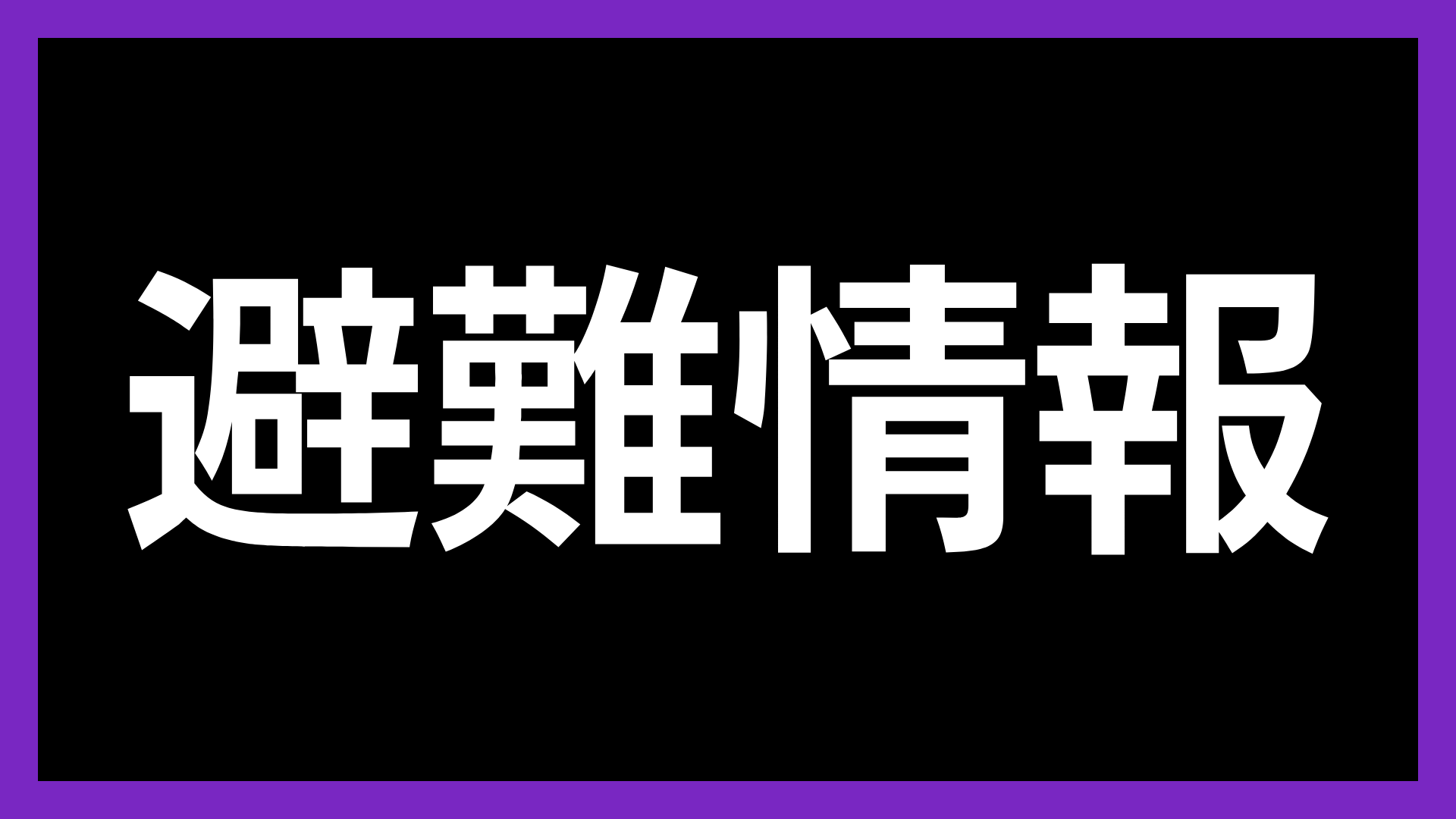 避難情報,緊急,安全,防災