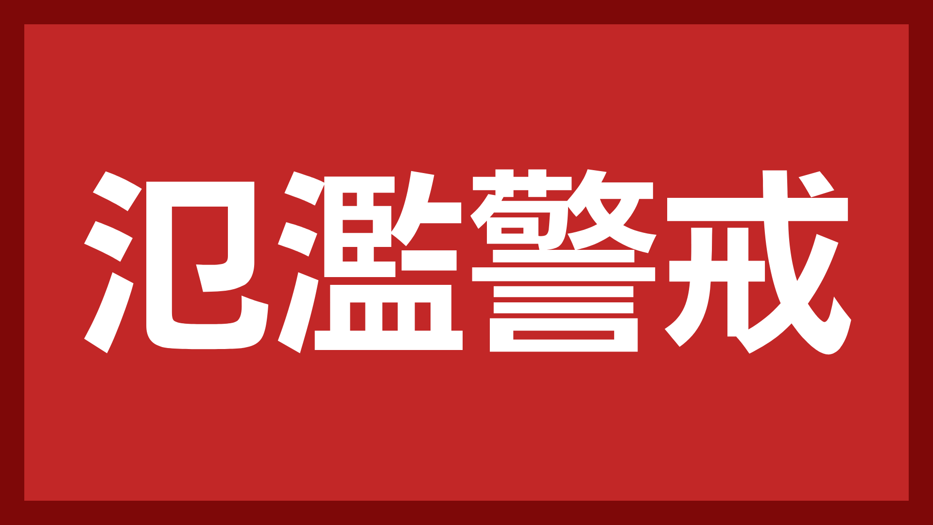 氾濫警戒,警告,災害情報,赤背景,白文字,注意喚起