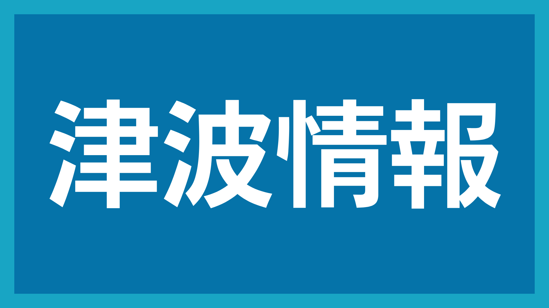 津波情報,警告,災害,注意喚起
