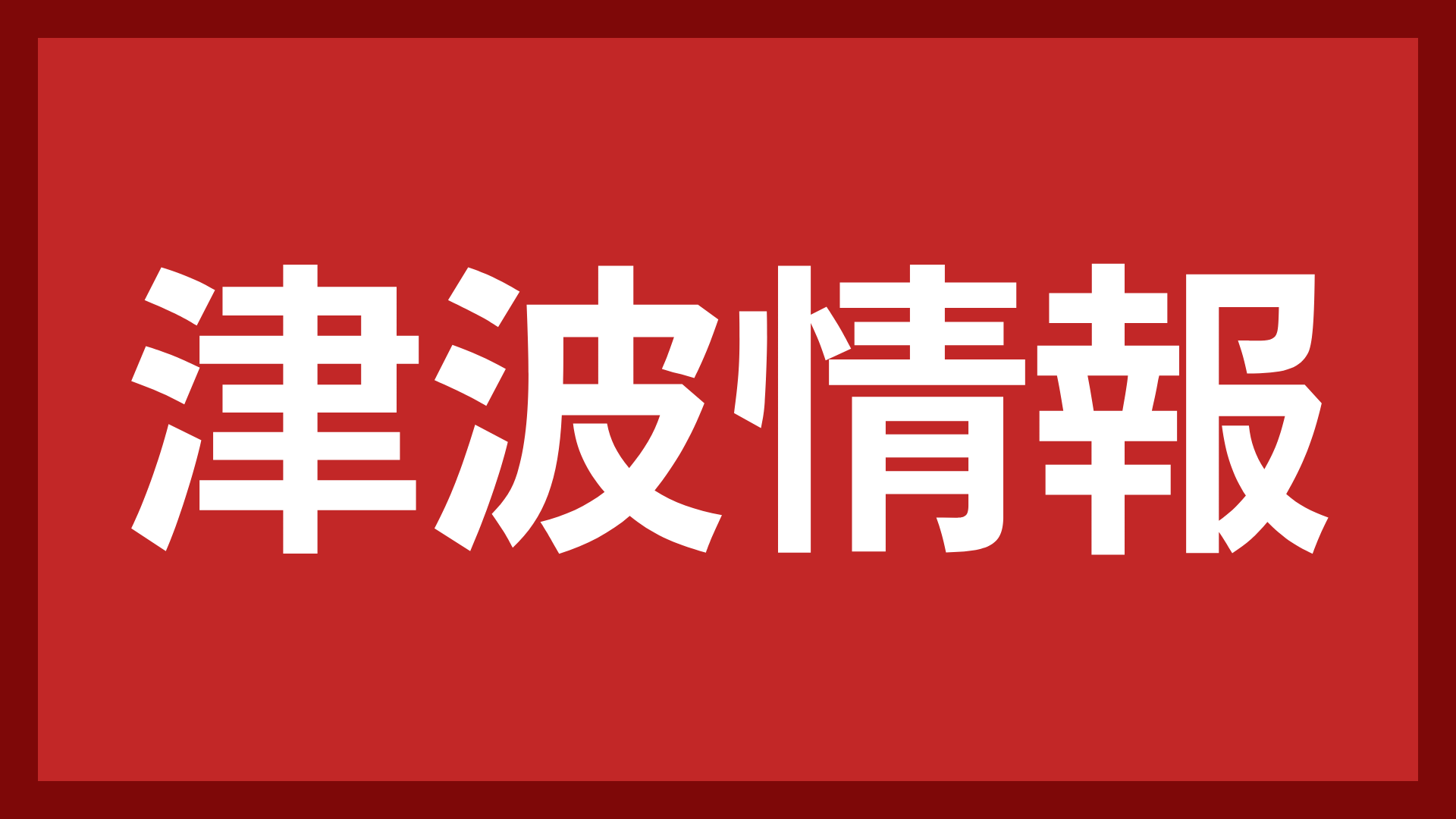 津波情報,赤,白,注意喚起,防災