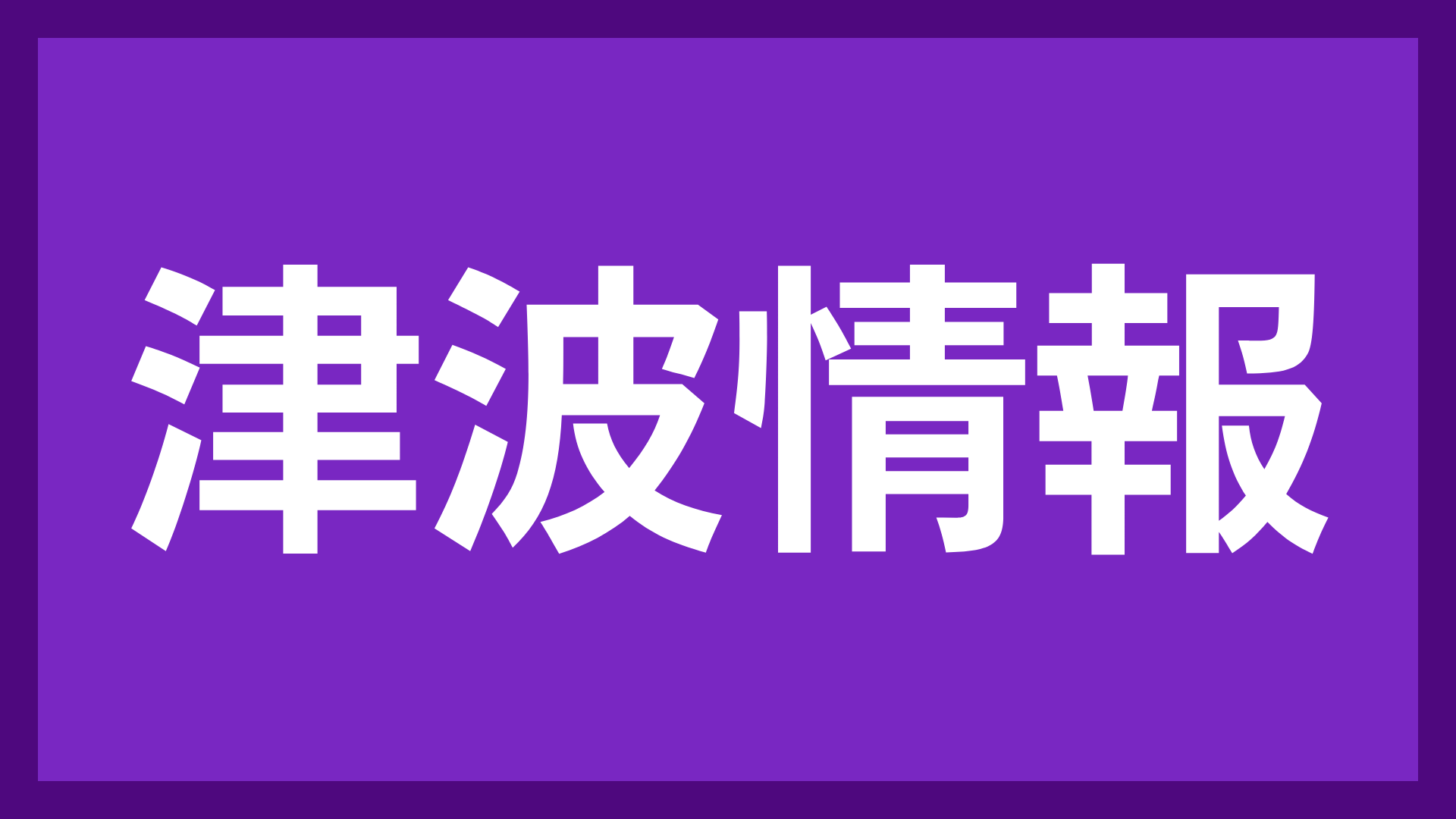 津波情報,警告,災害情報,注意喚起,紫色背景,白文字,日本語