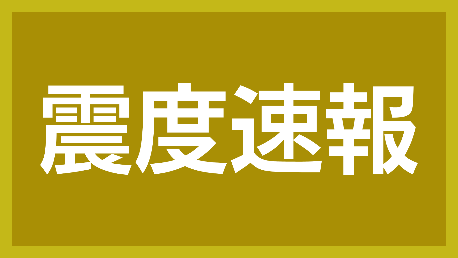 震度速報,地震,警報,通知,黄色,安全