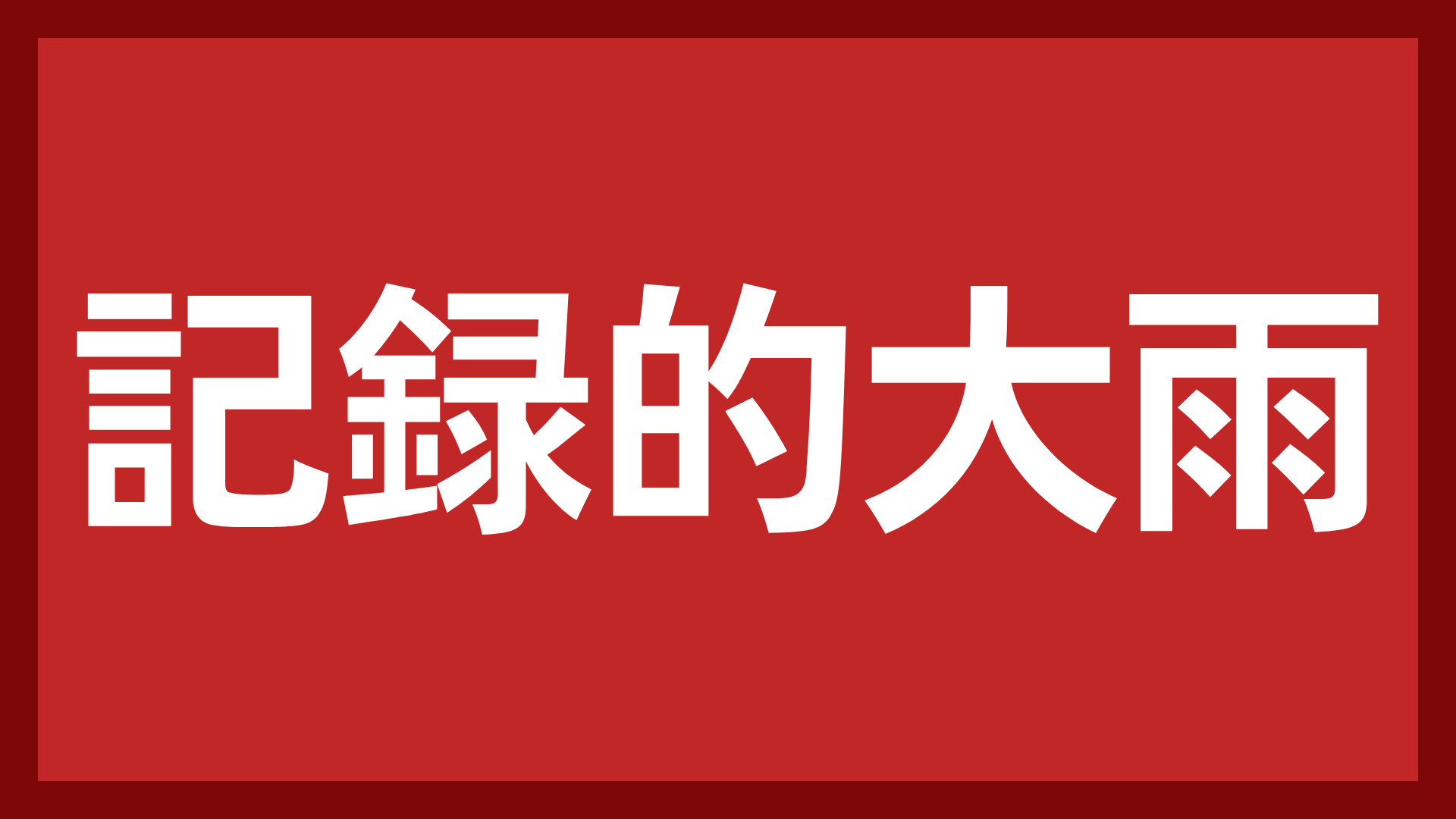 記録的豪雨,文字,赤背景,災害,警告