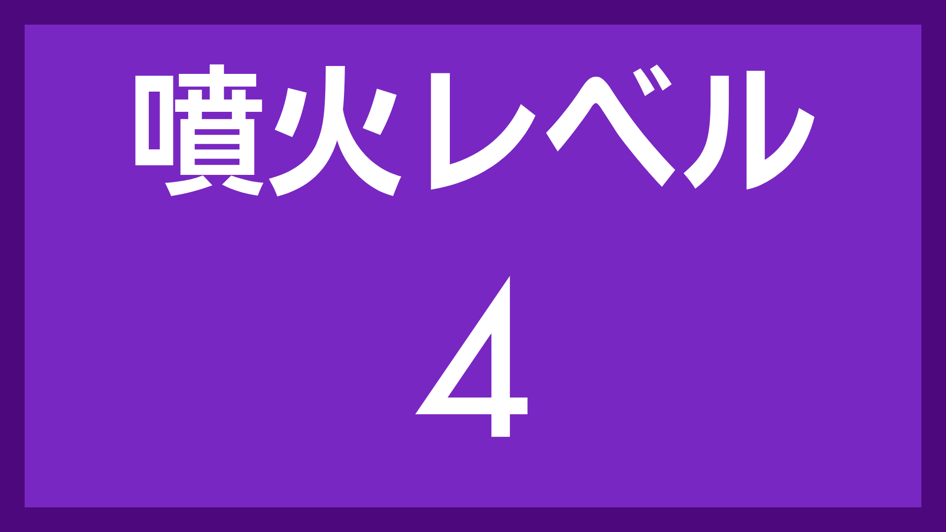 噴火レベル,4,紫色,警告,文字