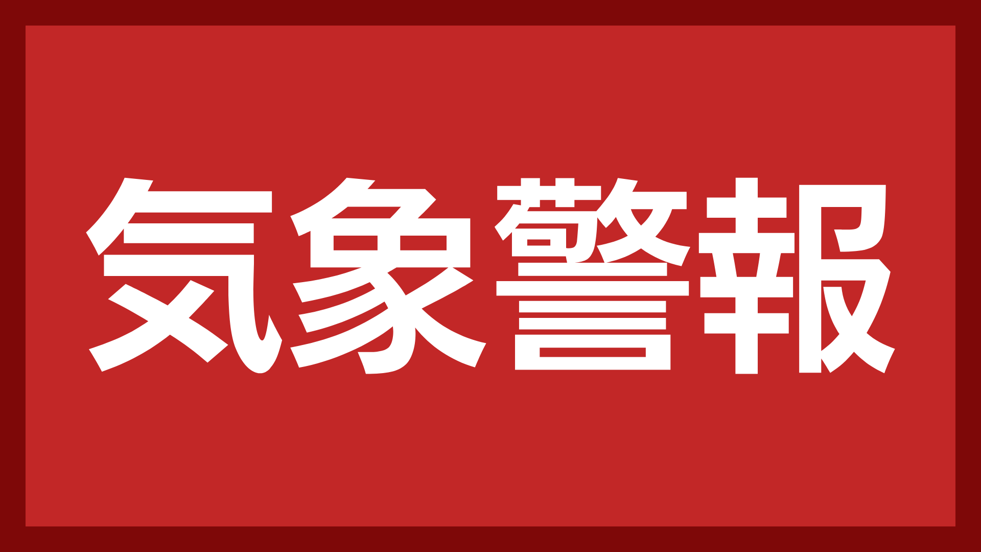 気象警報,赤背景,注意喚起,警報,白文字