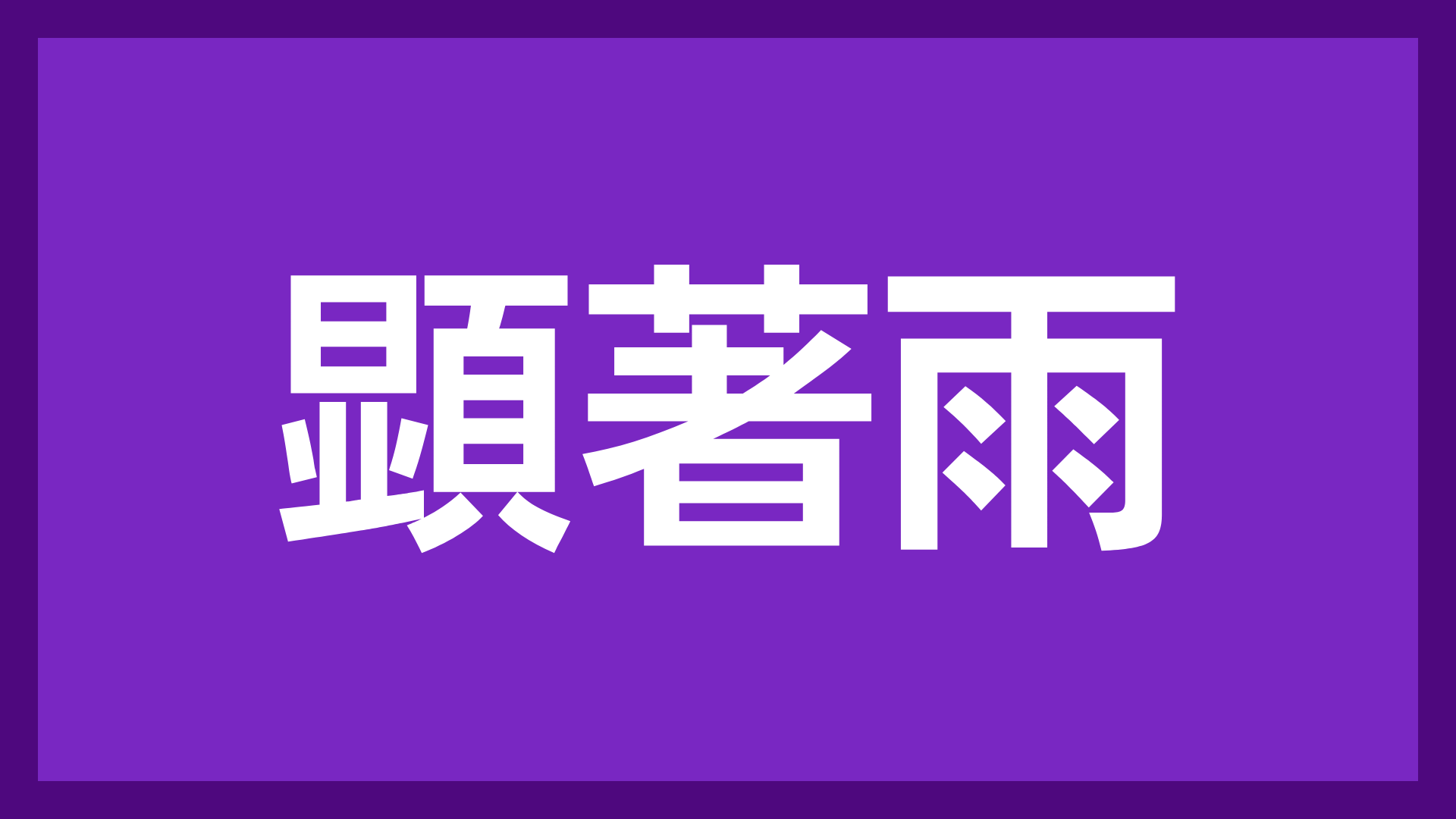 願著雨,紫色,文字,標識