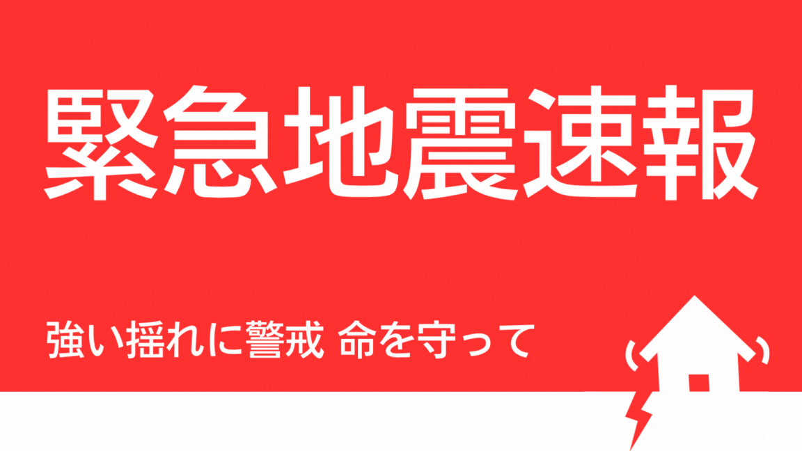 緊急地震速報,地震,強い揺れ,命を守って,警戒,防災,注意喚起,地震警報,揺れ