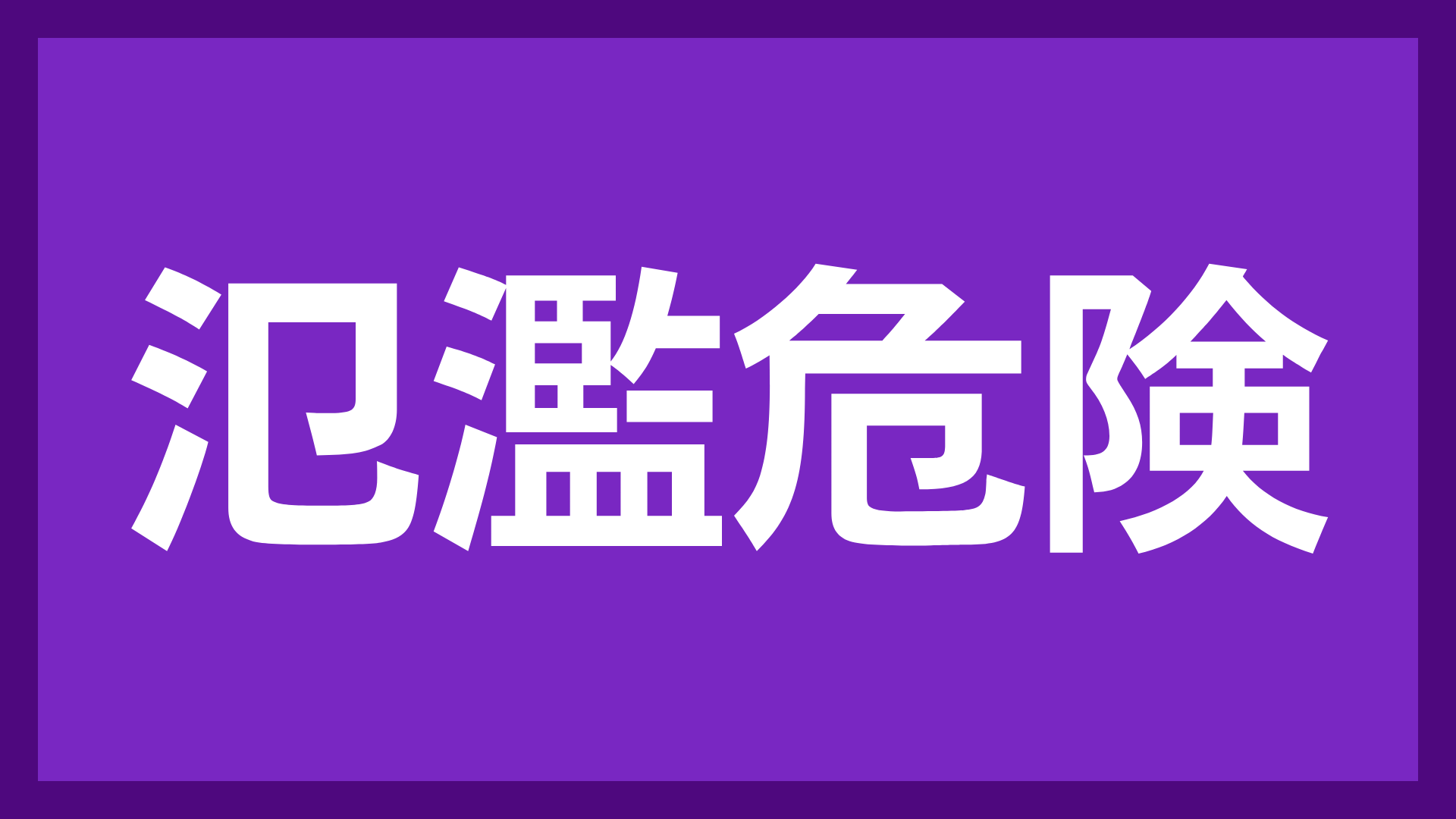 泥濘危険,警告,看板,注意