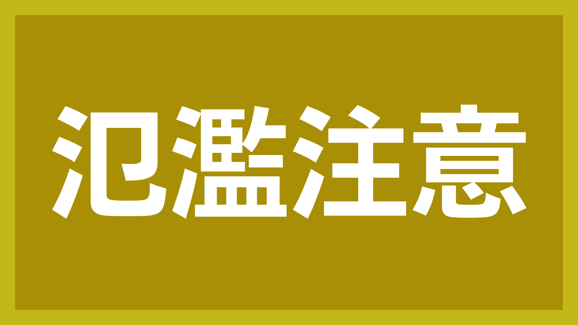泥濘注意,注意,看板,警告,テキスト