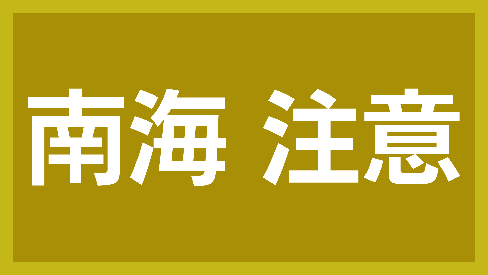 南海,注意,警告,標識