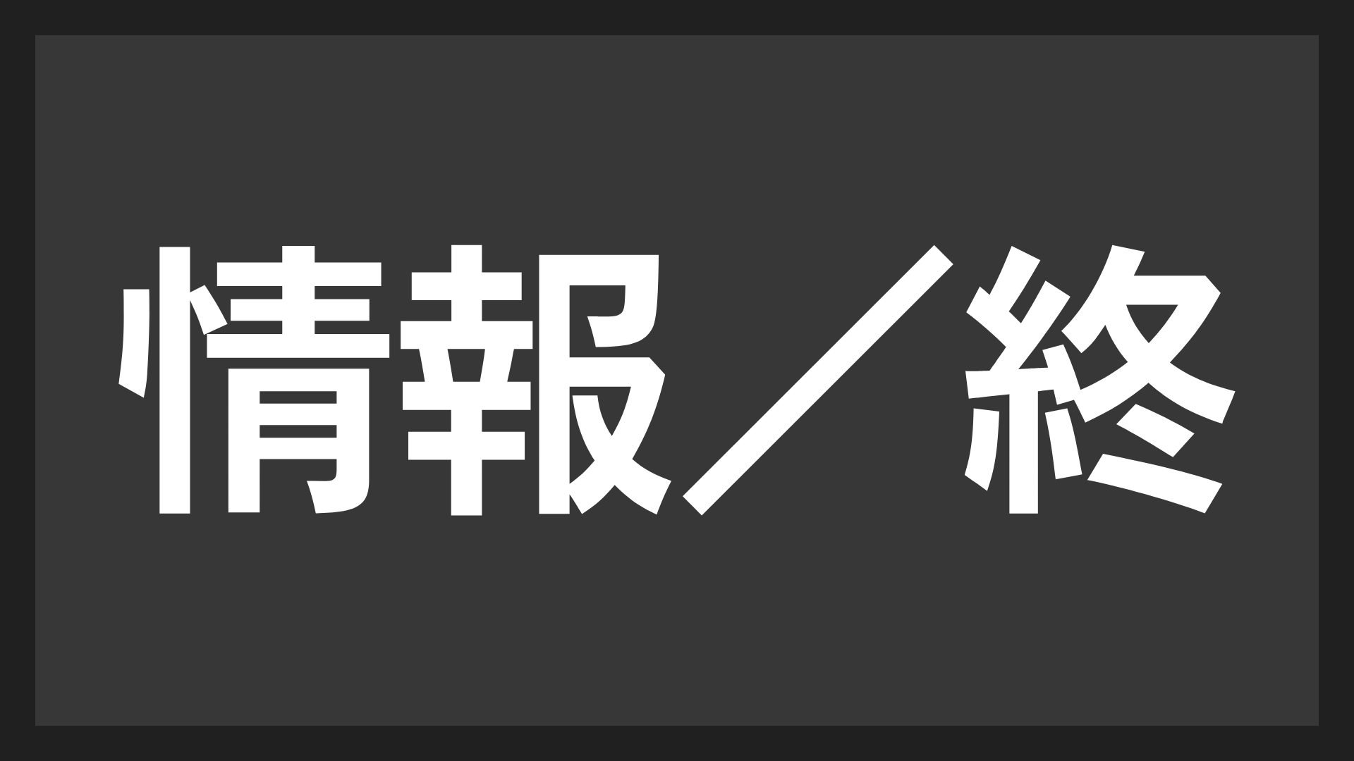 情報,終,情報／終,文字