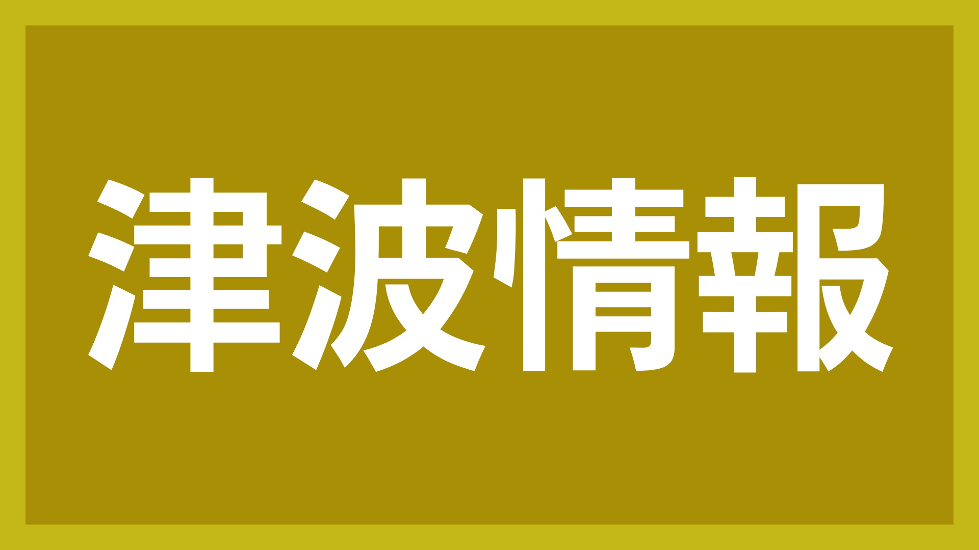 津波情報,注意喚起,警報,災害