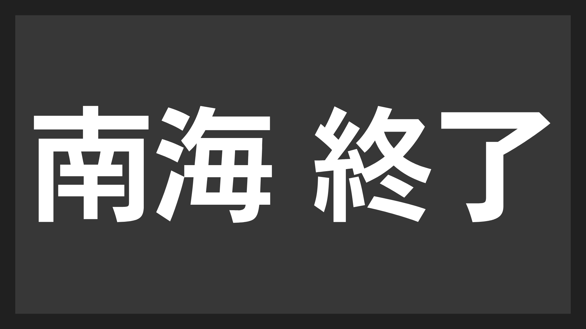 南海,終了,文字,黒背景,白文字