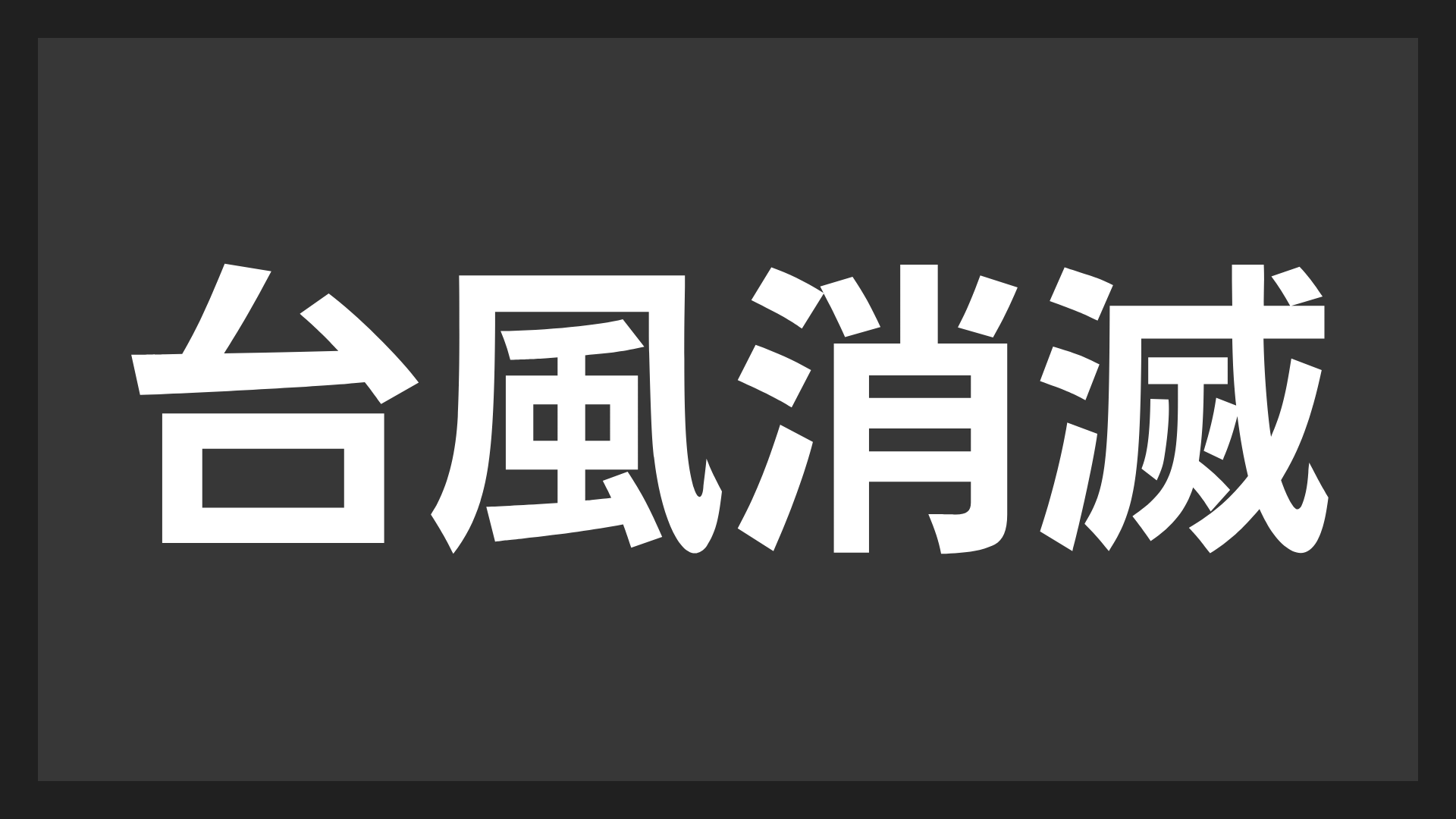 台風消滅,文字,日本語,黒背景,白文字