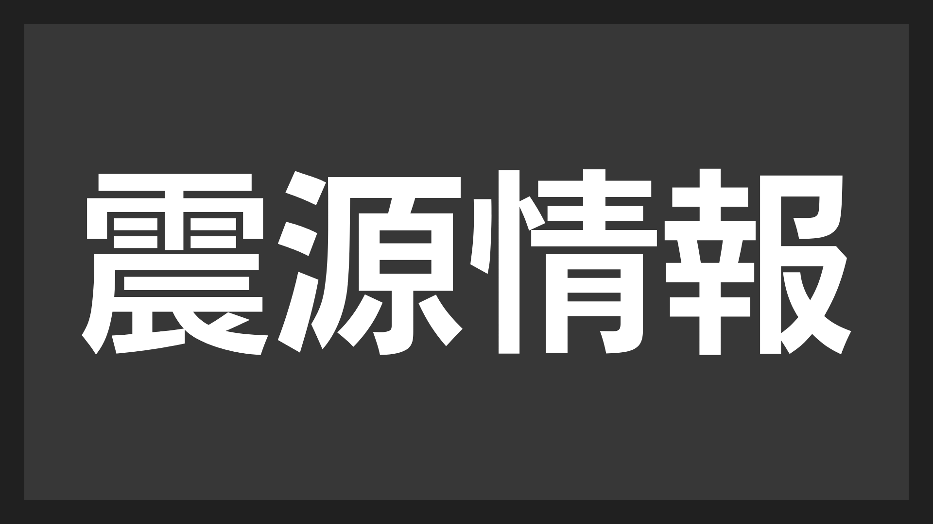 震源情報,地震,通知,情報,警報