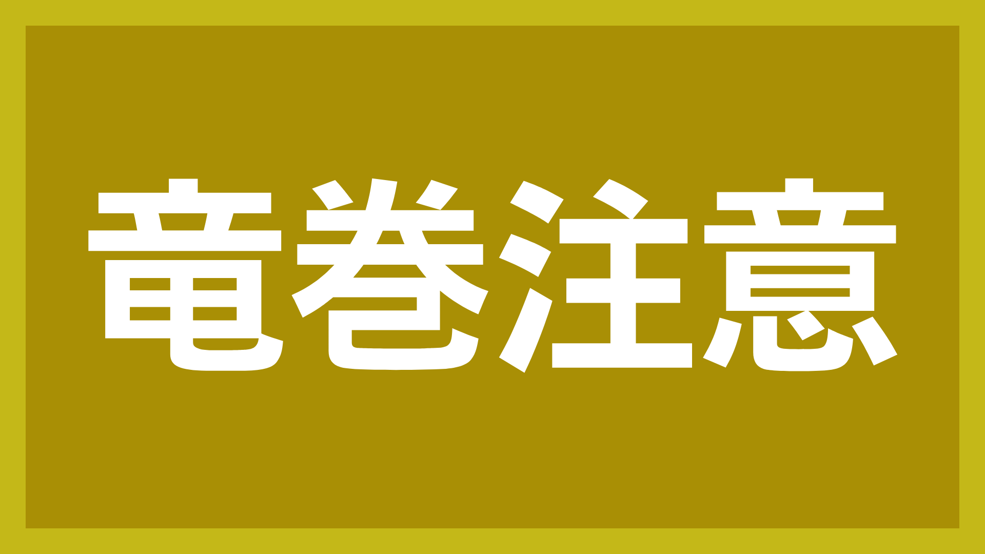 竜巻注意,注意喚起,標識,警告,文字