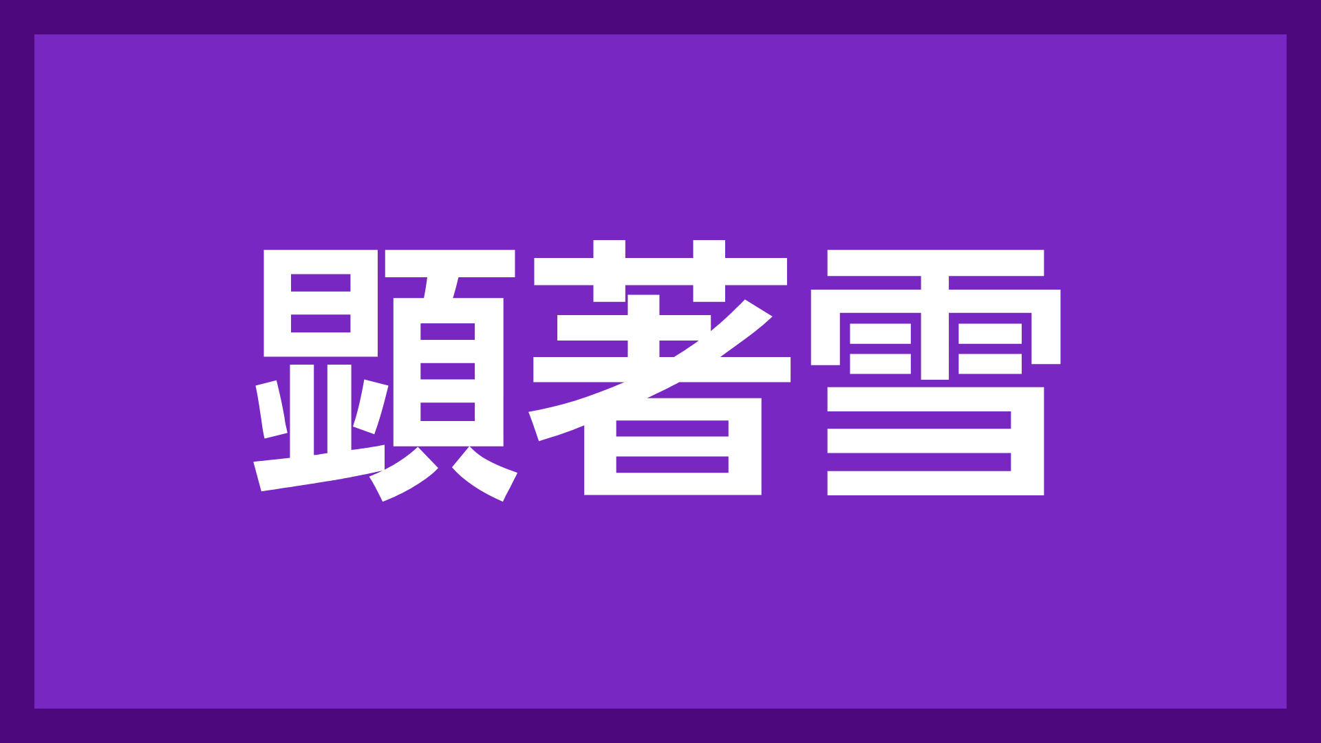 頓着雪,白文字,紫背景,四角枠