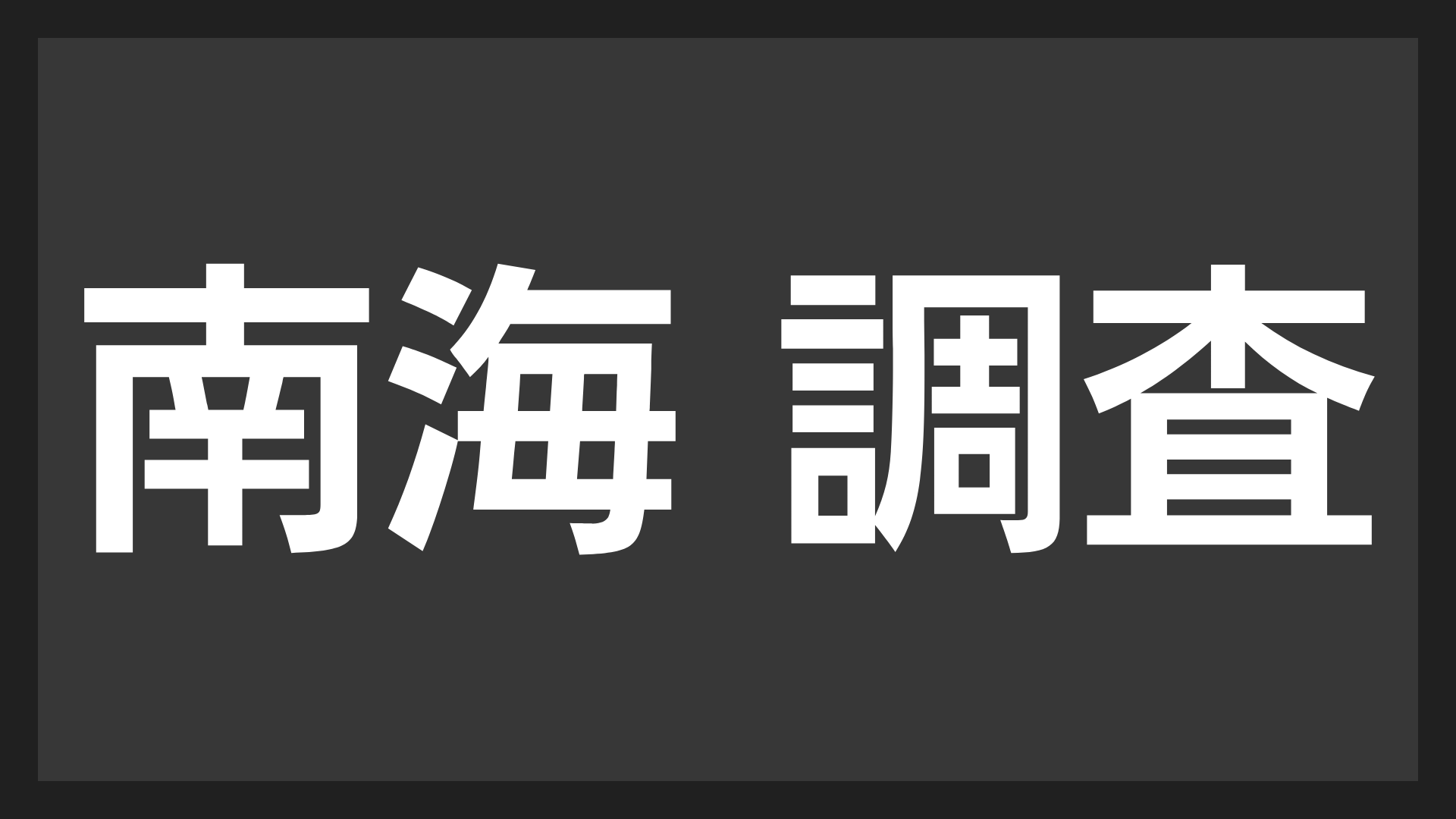 南海,調査,文字