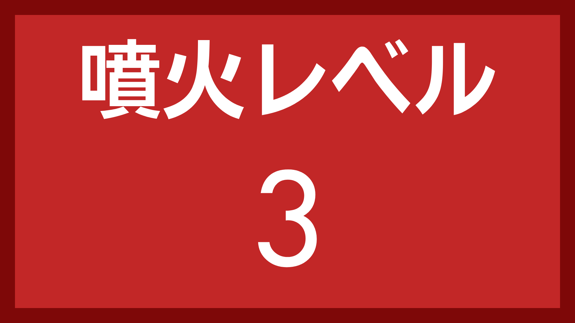 噴火レベル,3,赤背景,警告