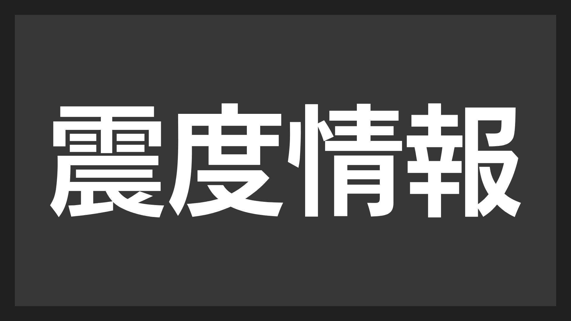 震度情報,地震,警告,情報