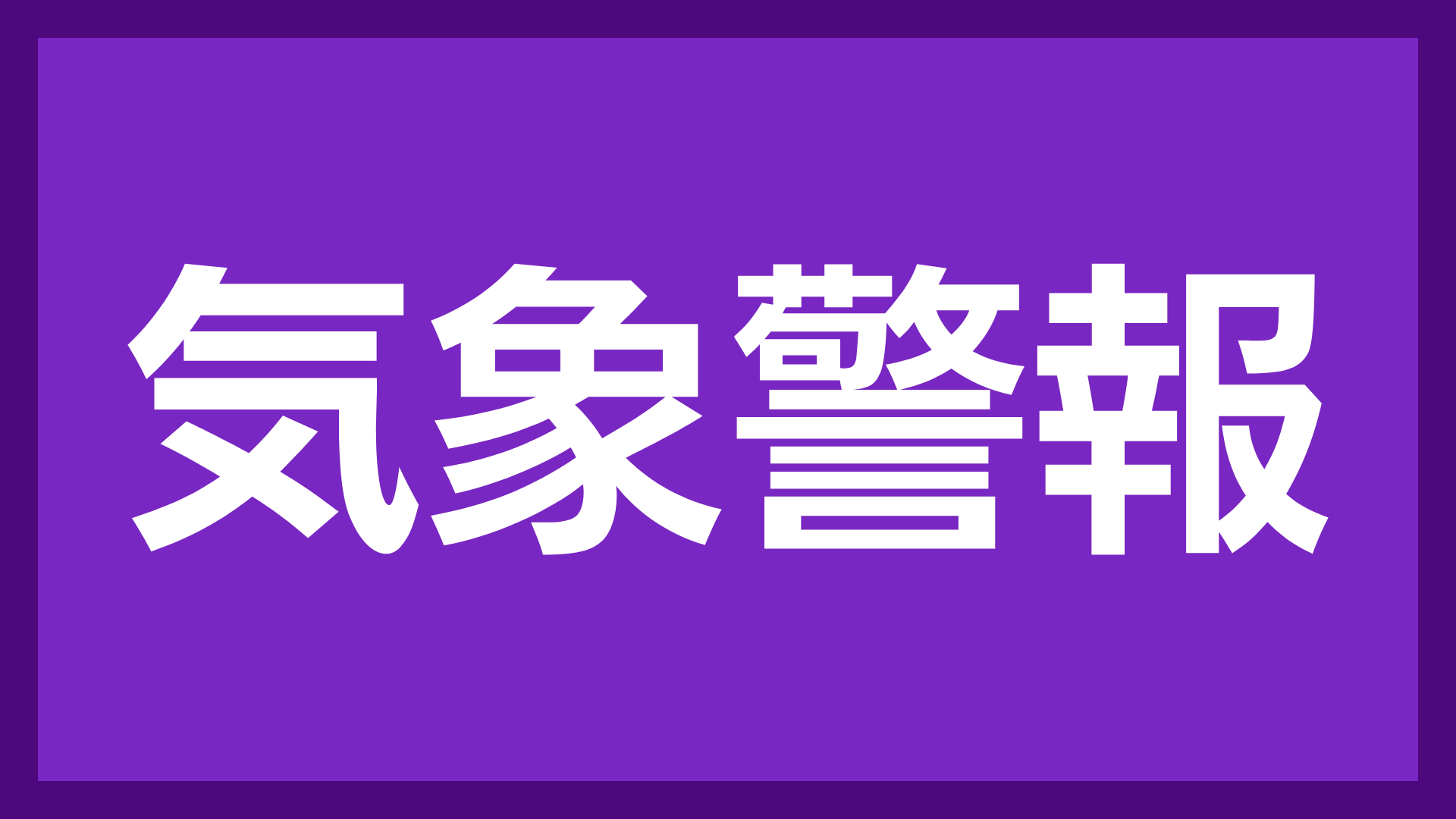 気象警報,警告,注意,紫色,白い文字,四角形