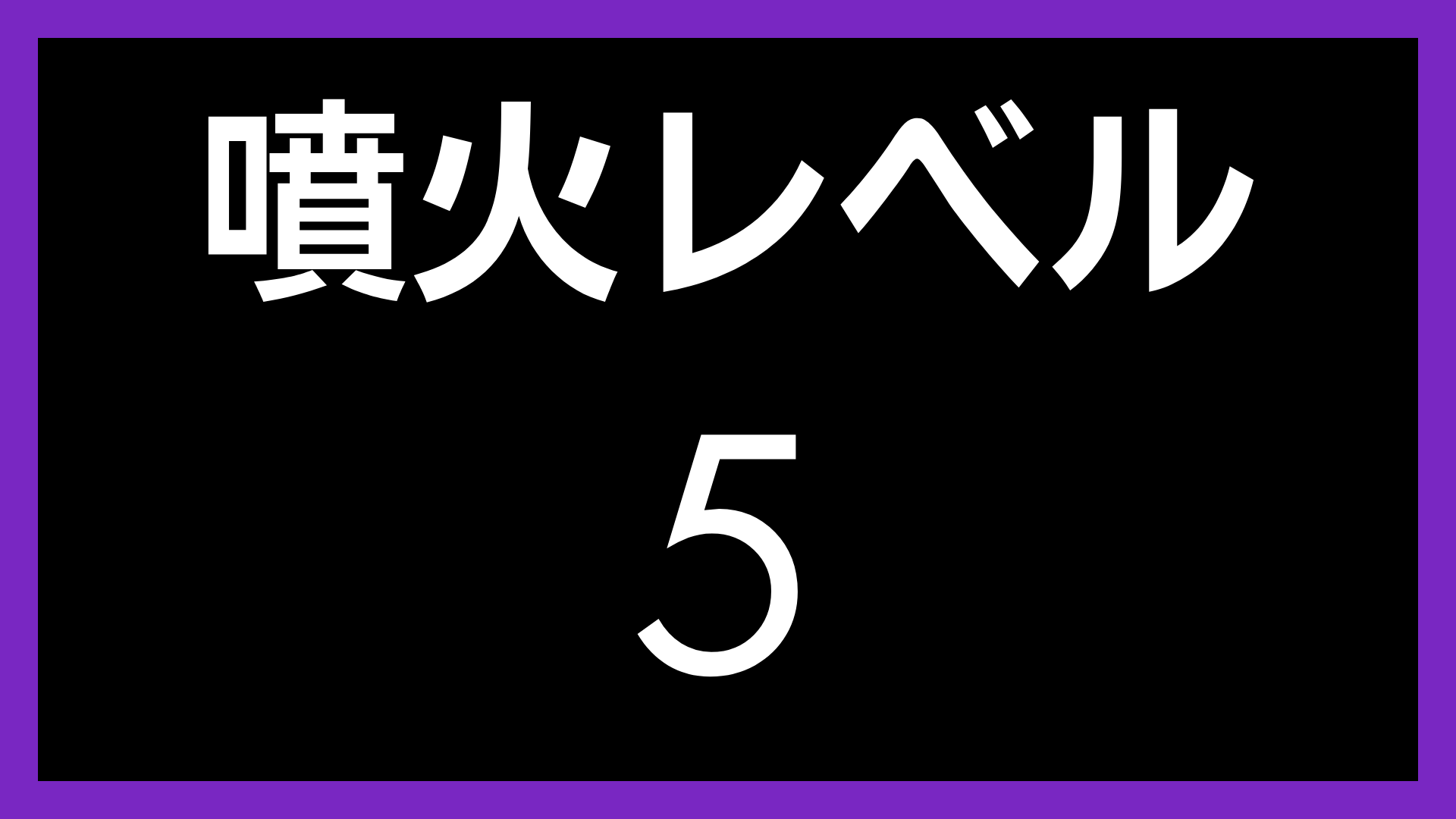噴火レベル,5,紫枠,警告