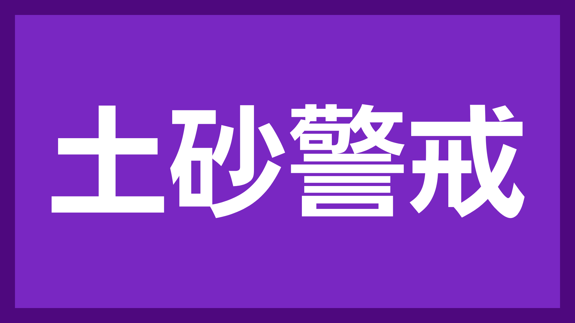 土砂警戒,警告,注意,災害情報,掲示,防災