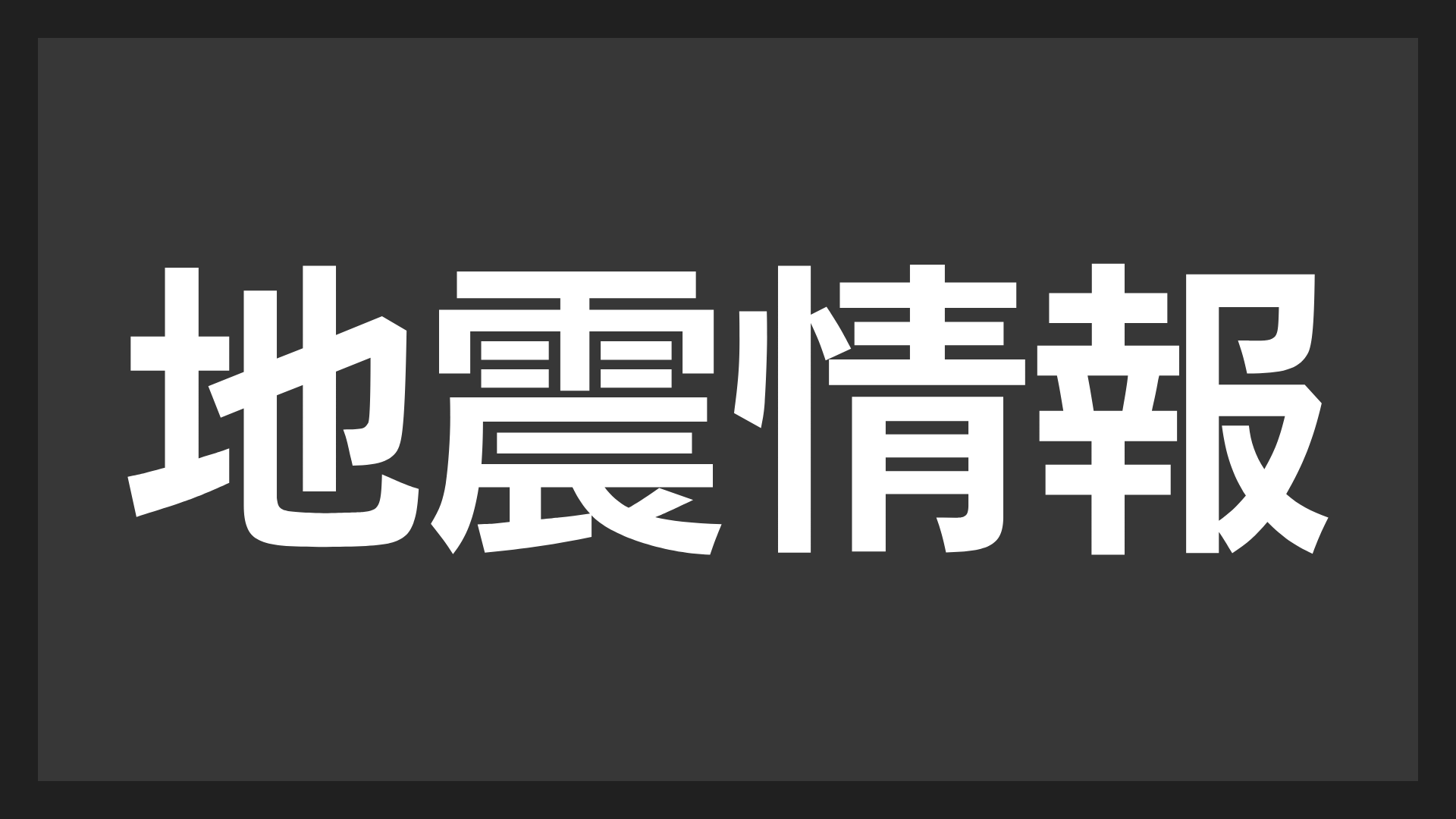 地震情報,地震,防災,情報