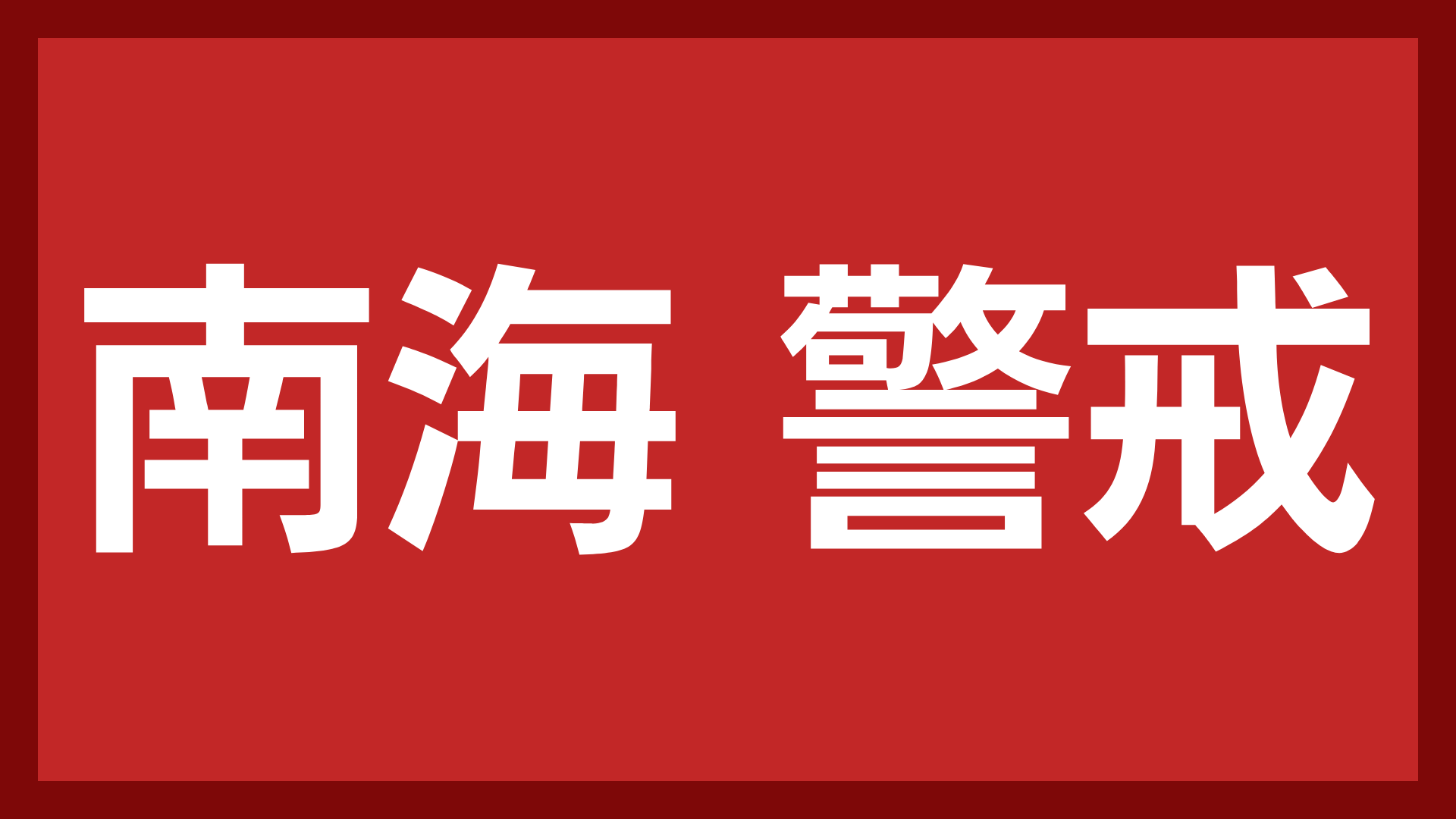 南海警戒,警告,赤背景,文字