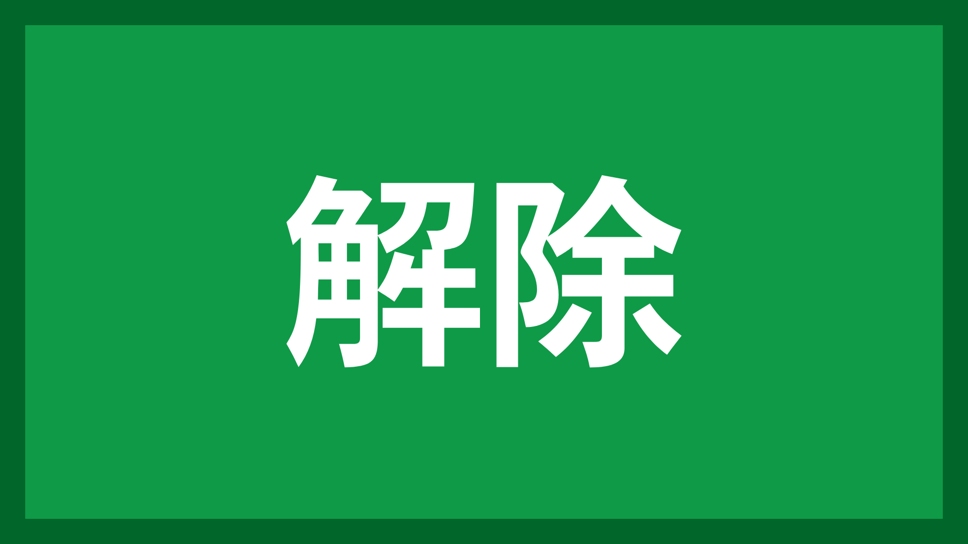 解除,緑,文字,看板