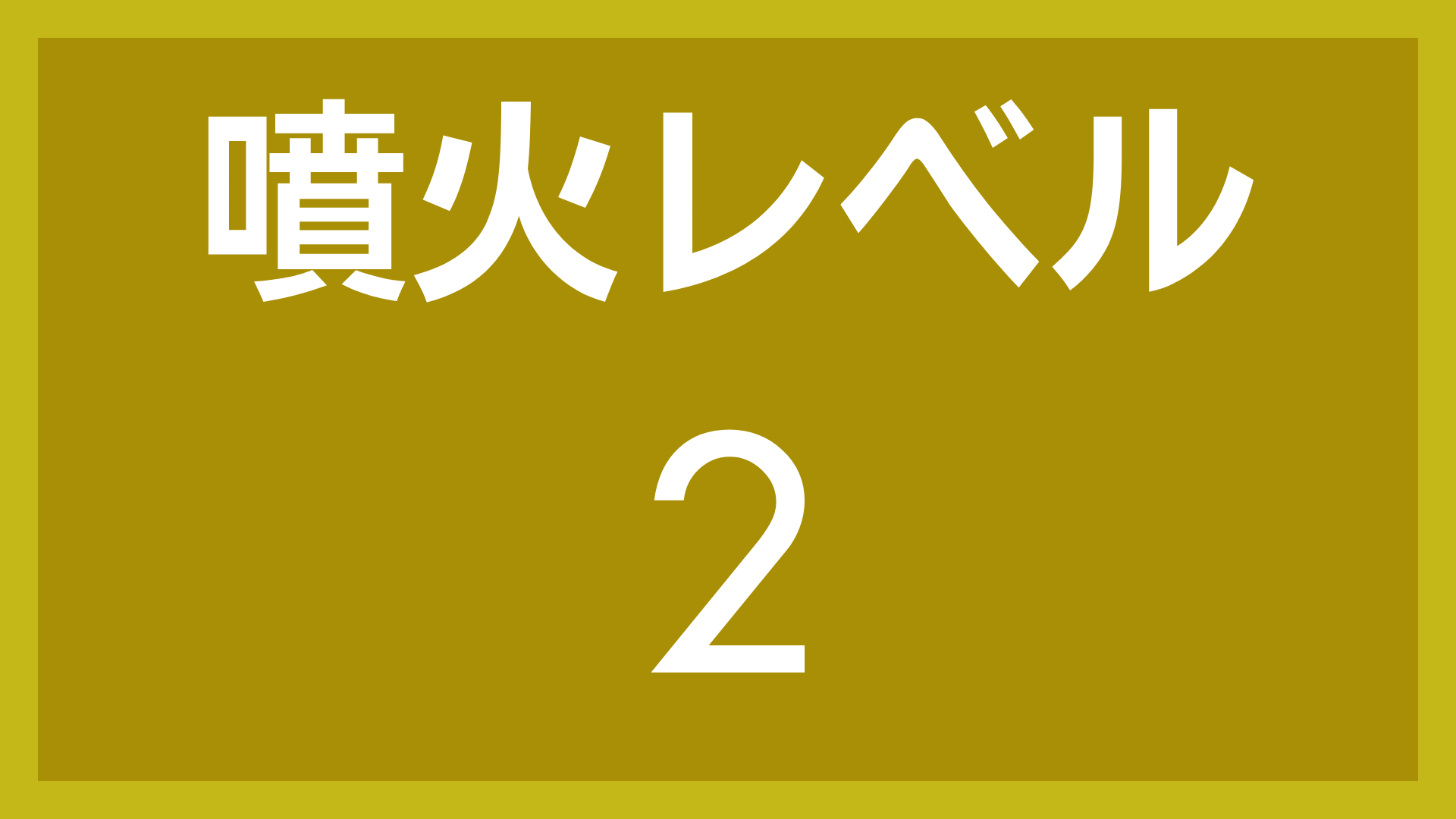 噴火レベル,2,警告,看板,注意