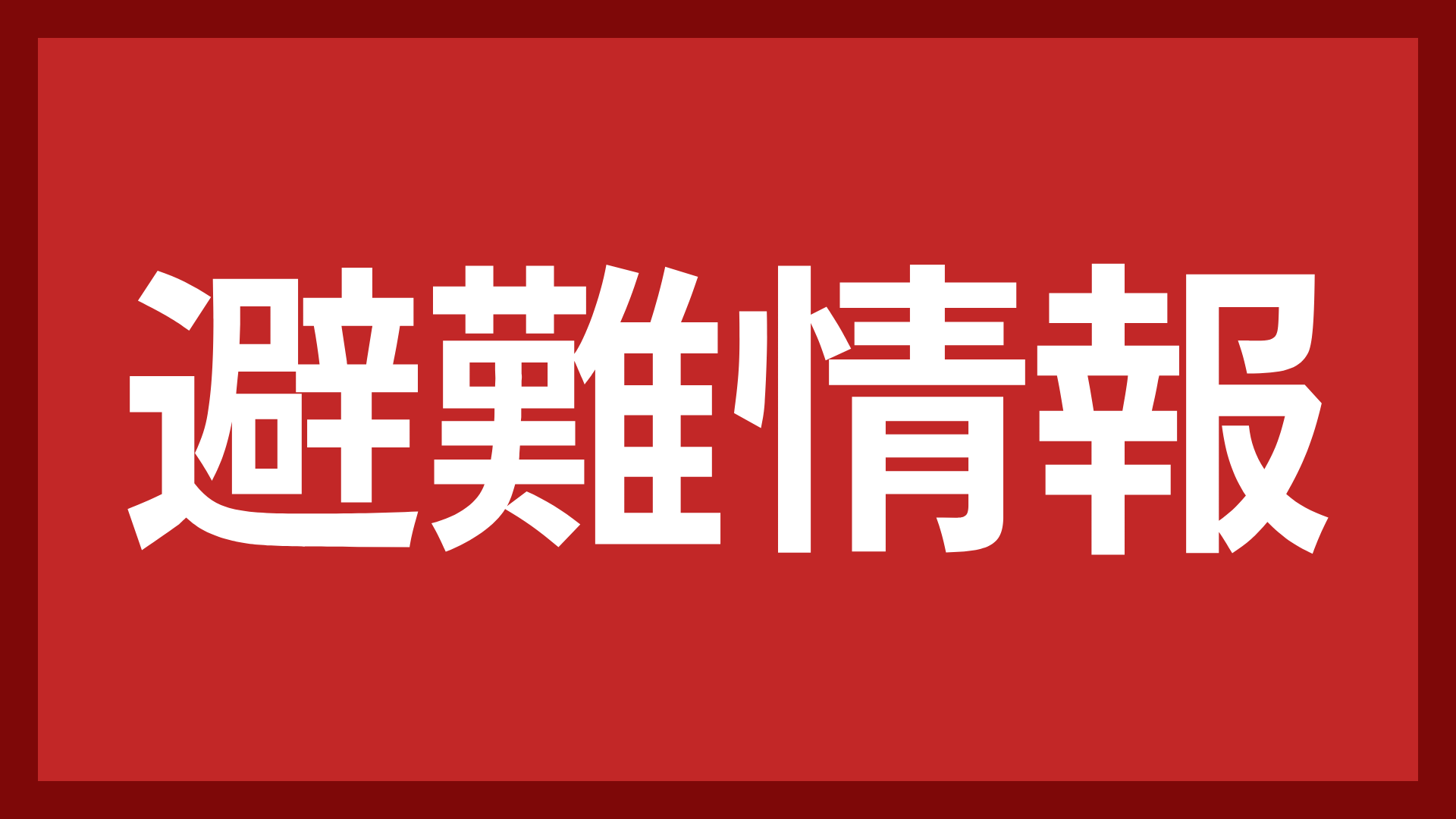 避難情報,赤色,注意喚起,緊急