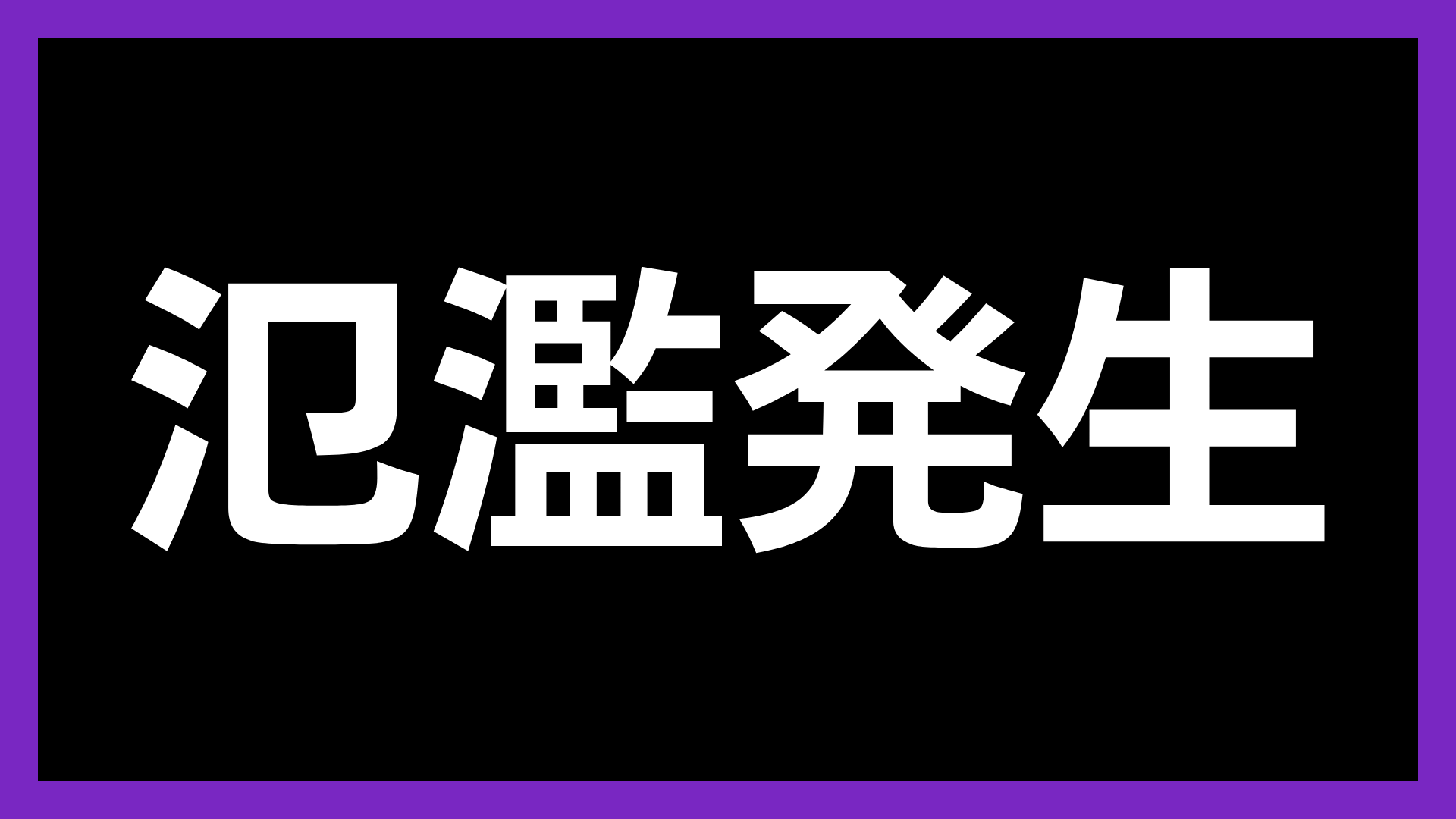 泥濘発生,文字,注意,警告