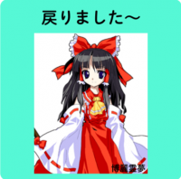 戻りました～,博麗霊夢,東方Project,巫女,リボン,赤い服,アニメ風イラスト,キャラクター,テキスト入り