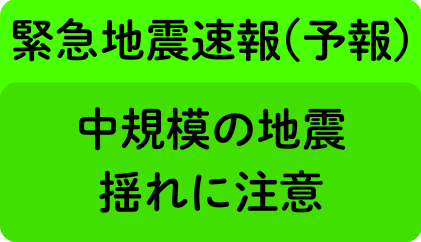 緊急地震速報(予報),中規模の地震,揺れに注意