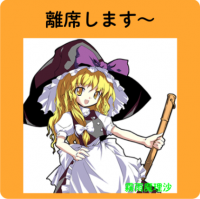 離席します〜,魔法使い,金髪,帽子,杖,東方Project
