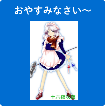 おやすみなさい～,十六夜咲夜,メイド,青背景,ホウキ,ナイフ,キャラクター