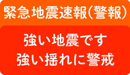緊急地震速報,警報,強い地震です,強い揺れに警戒