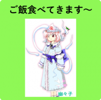 ご飯食べてきます～,幽々子,キャラクター,東方Project,緑背景,ピンクの髪,蝶のリボン,青い服