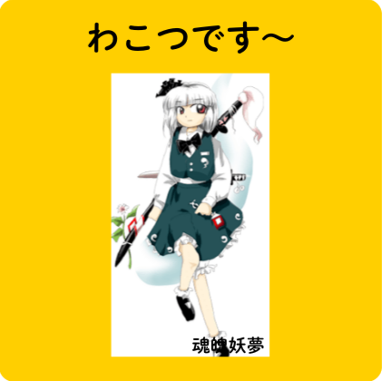 わこつです～,魂魄妖夢,少女,日本刀,緑の服,白い髪,キャラクター,東方Project