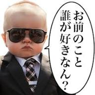 赤ちゃん,サングラス,スーツ,お前のこと誰が好きなん？,コラ画像