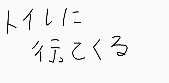 トイレに行ってくる,文字,手書き,日本語