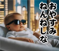 赤ちゃん,サングラス,都会,おやすみ,ねんねしな